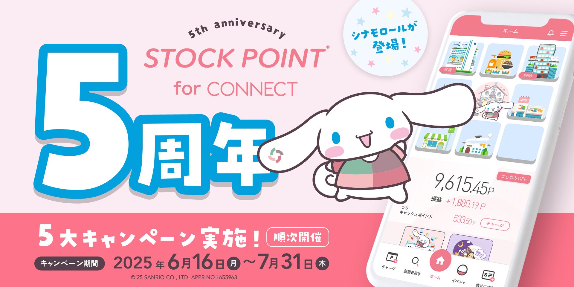 大和コネクト証券×STOCK POINT、ポイント運用サービス『StockPoint for CONNECT』の5周年記念でシナモロールが登場！