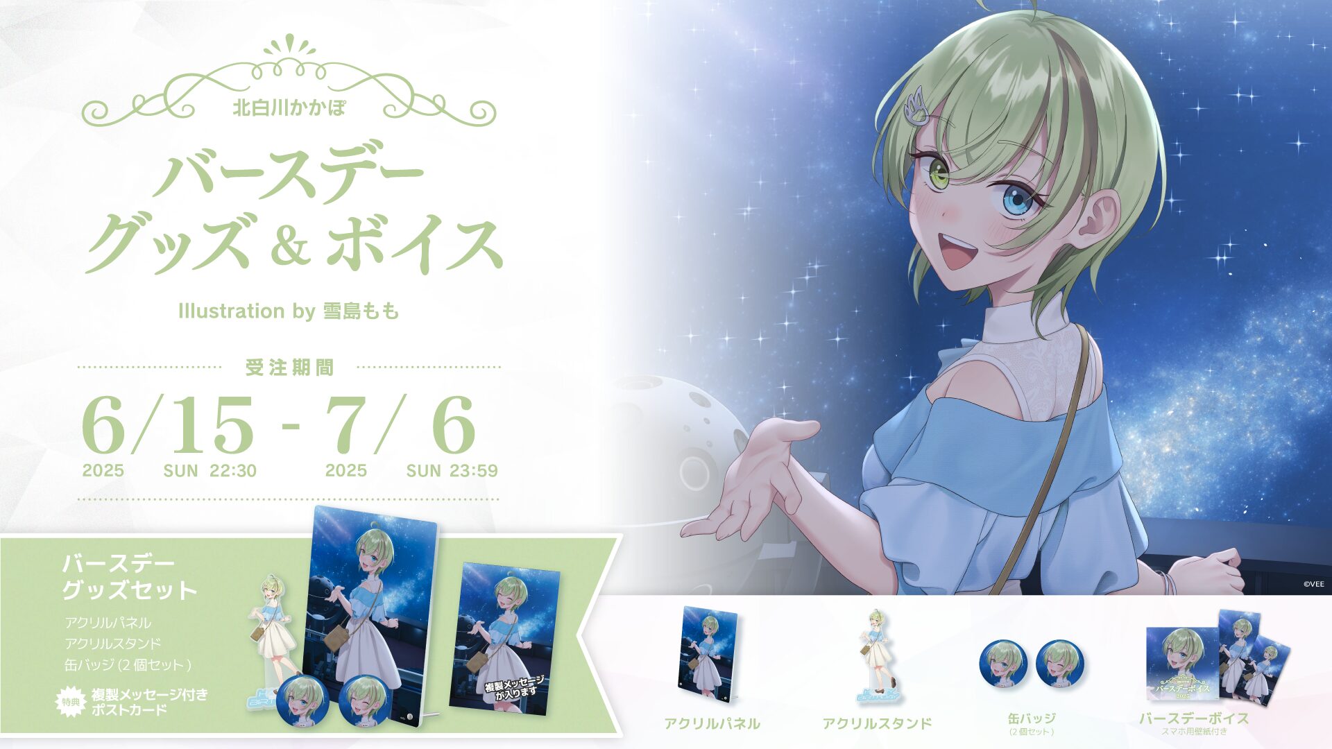 Sony Music「VEE」所属VTuber北白川かかぽ、バースデーグッズ＆ボイス販売開始！　描き下ろしイラスト使用