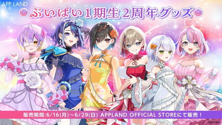 VTuberグループ「ぶいぱい」1期生、2周年記念グッズとライブBlu-rayが6月16日から発売開始