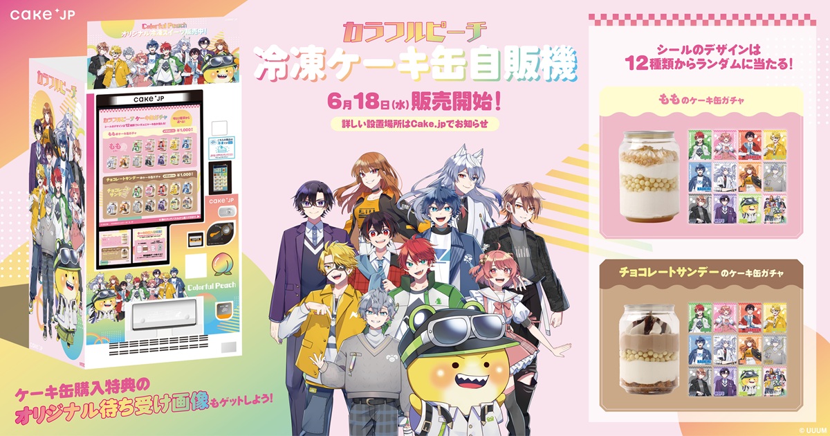 Cake.jpが人気ゲーム実況グループ「カラフルピーチ」コラボのケーキ缶自販機、6月18日から全国展開