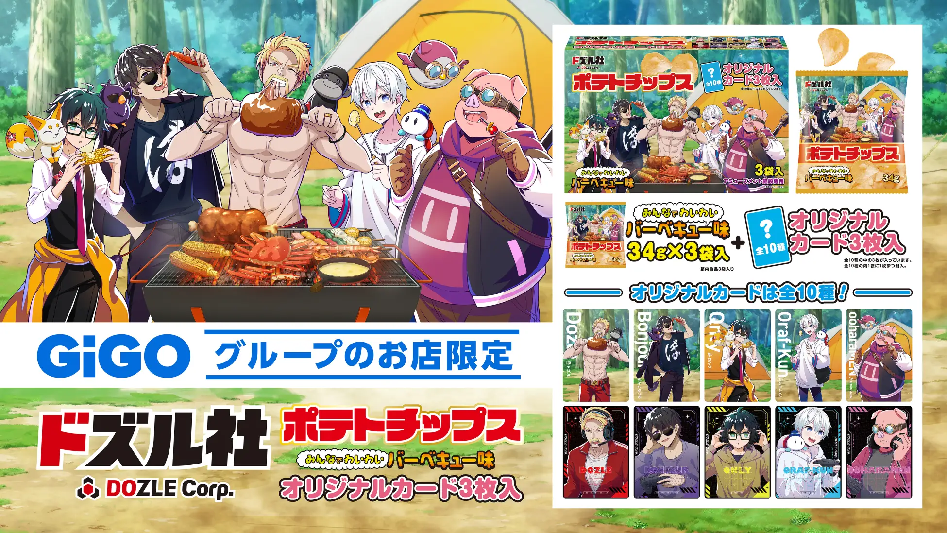 ドズル社×GiGOコラボ『ポテトチップス（バーベキュー味）オリジナルカード3枚入』がクレーンゲーム景品として6月28日から登場