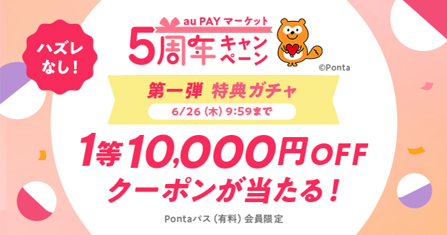 au PAY マーケット、5周年記念で『Pontaパス』会員限定のキャンペーンを開始。抽選で最大1万円OFFクーポンがあたるガチャや、一部商品に使える50%割引クーポンの配布