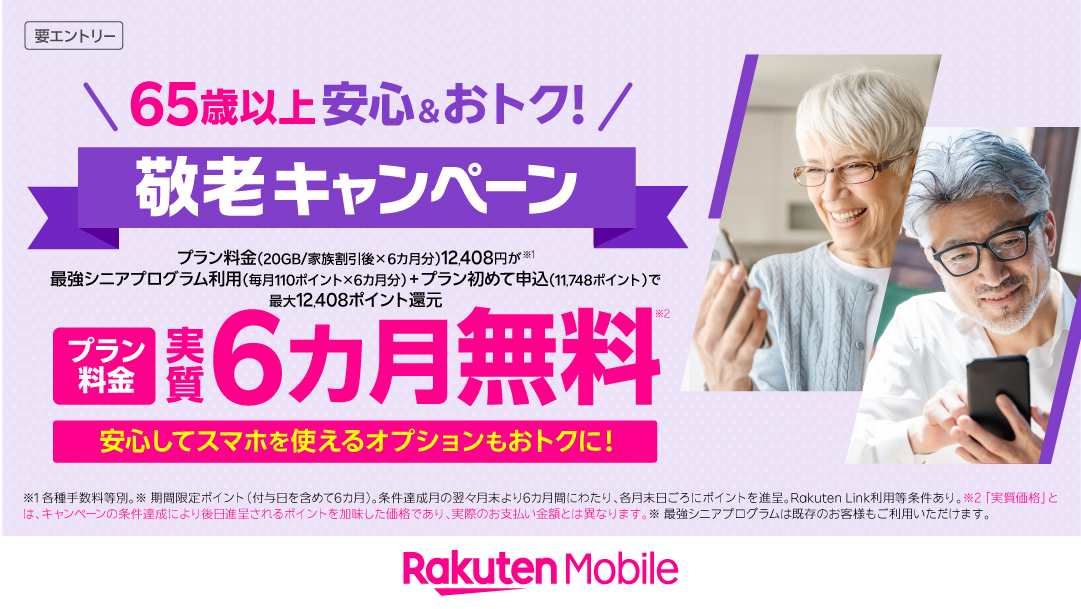 楽天モバイル、65歳以上向け「敬老」キャンペーンを開始。データ20GB未満なら実質6カ月無料