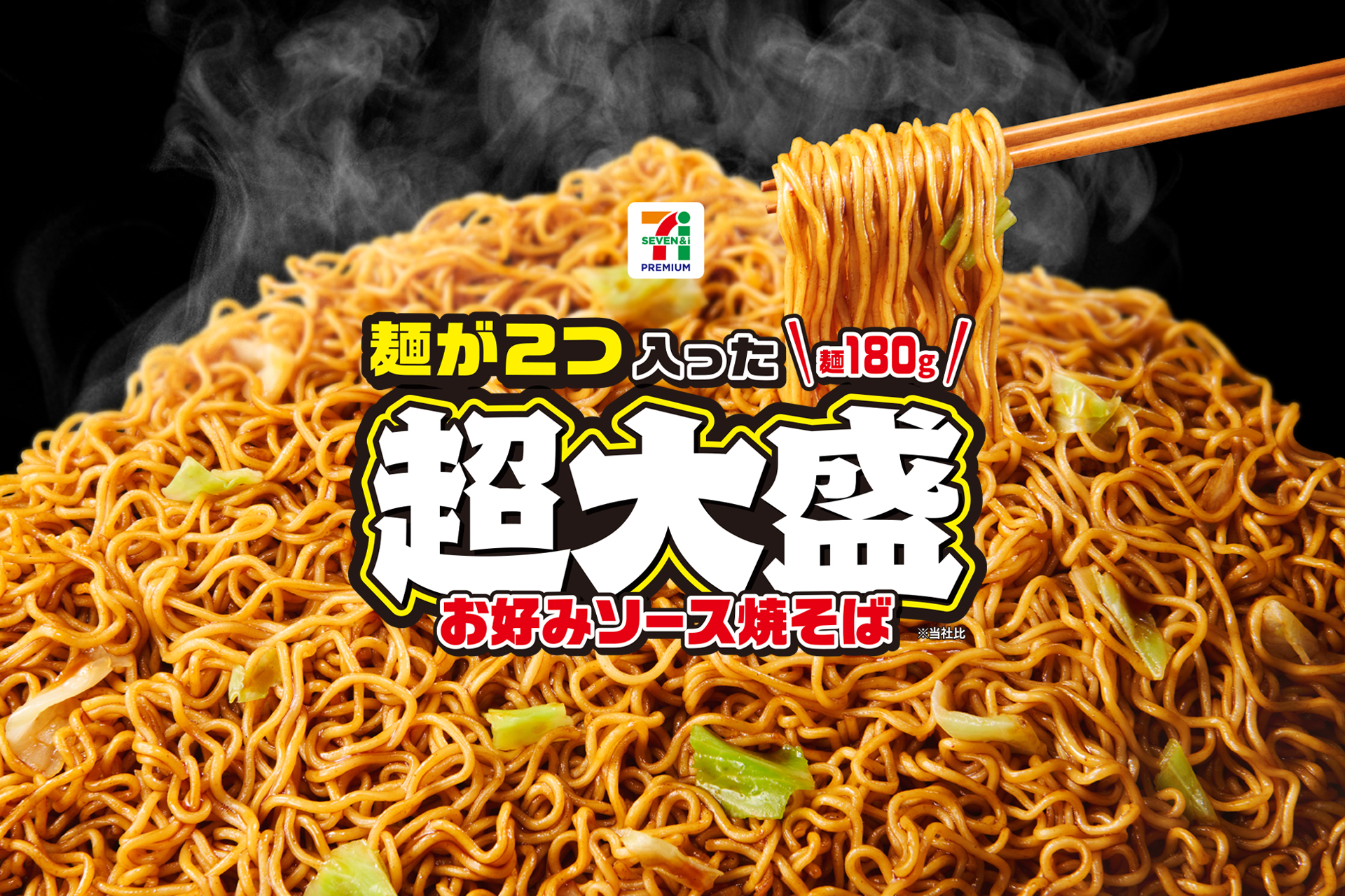 セブン‐イレブン、麺重量2倍の超大盛焼そばを6月24日から順次発売！　248円で954kcalのコスパ重視商品