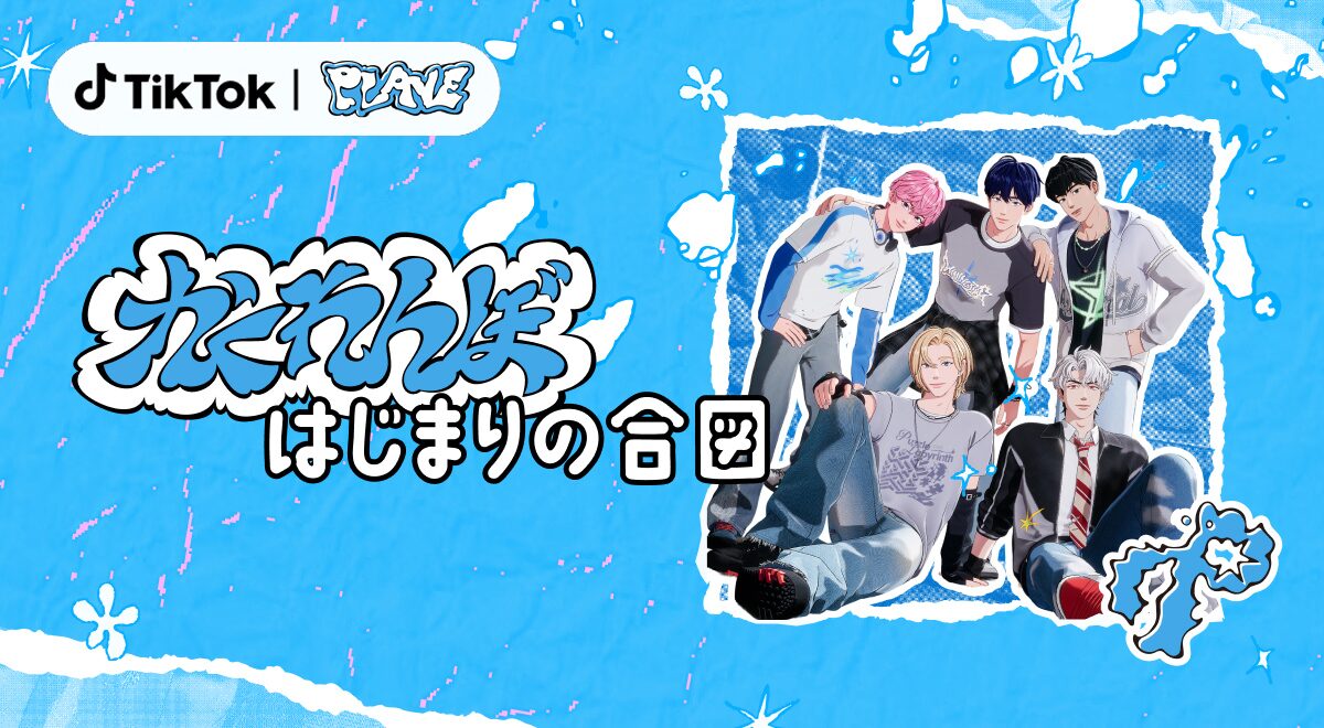 TikTokがK-POPバーチャルアイドル「PLAVE」と日本デビュー記念コラボ　独占コンテンツやライブ配信を実施