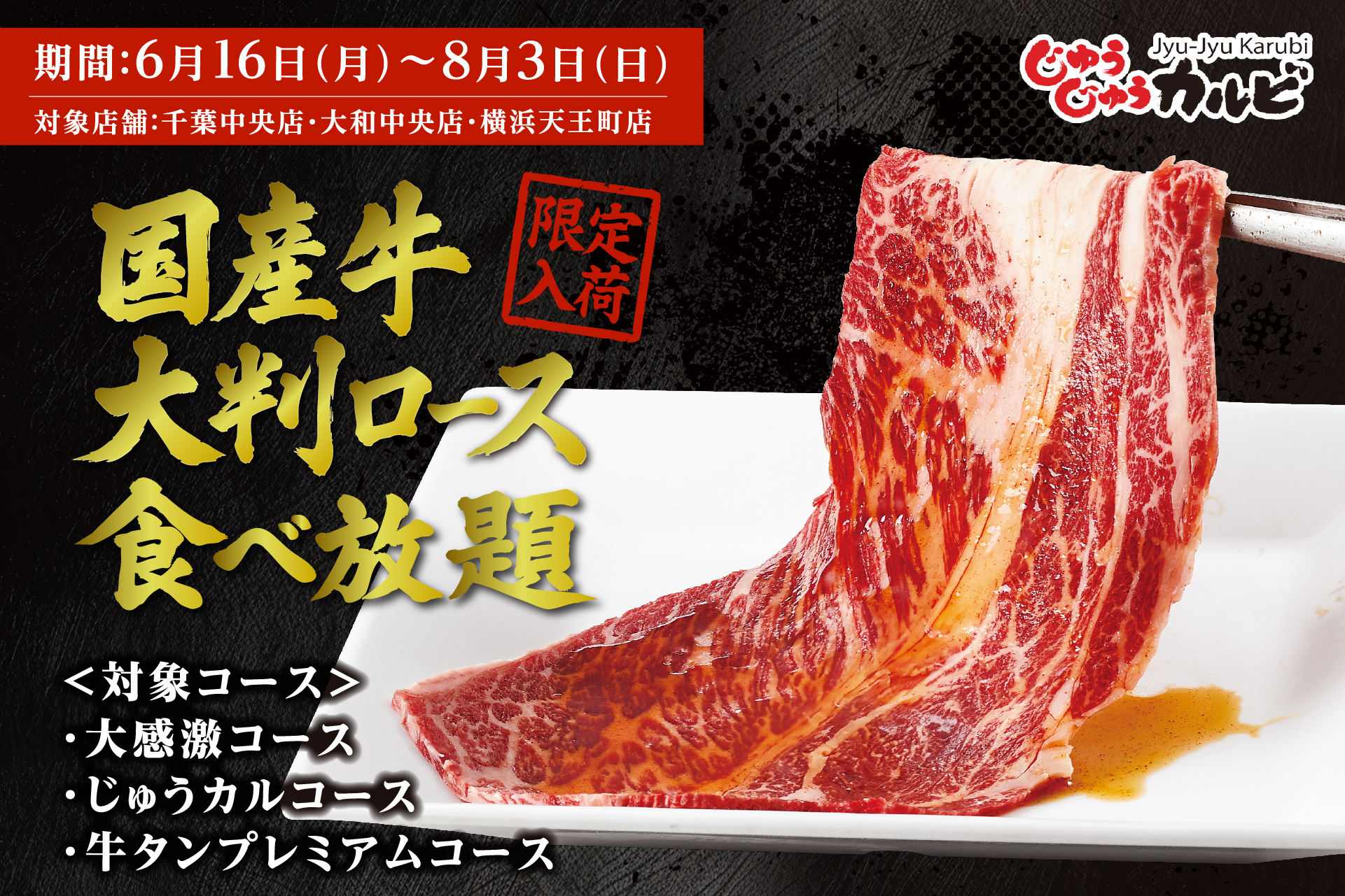じゅうじゅうカルビ、国産牛大判ロース食べ放題を店舗限定で開始！　2,880円から。8月3日まで