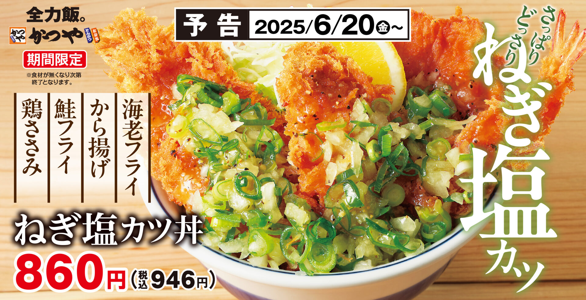 かつや「ねぎ塩カツ丼」を6月20日発売！　4種類の揚げ物で暑い季節にさっぱり&がっつり