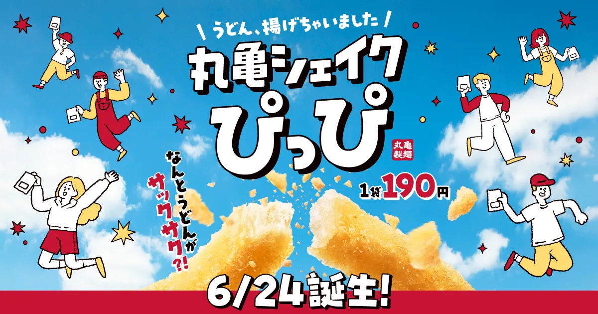 丸亀製麺、うどんを揚げたスナック「丸亀シェイクぴっぴ」を6月24日発売！　3種の味で190円