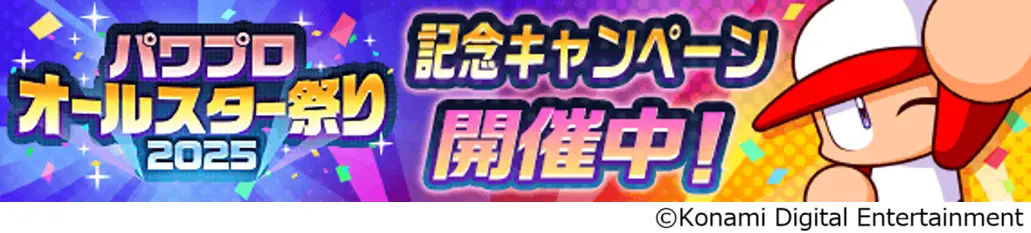 実況パワフルプロ野球、最大100連の無料ガチャを実施　「かっせー！パワプロオールスター祭り2025」開催