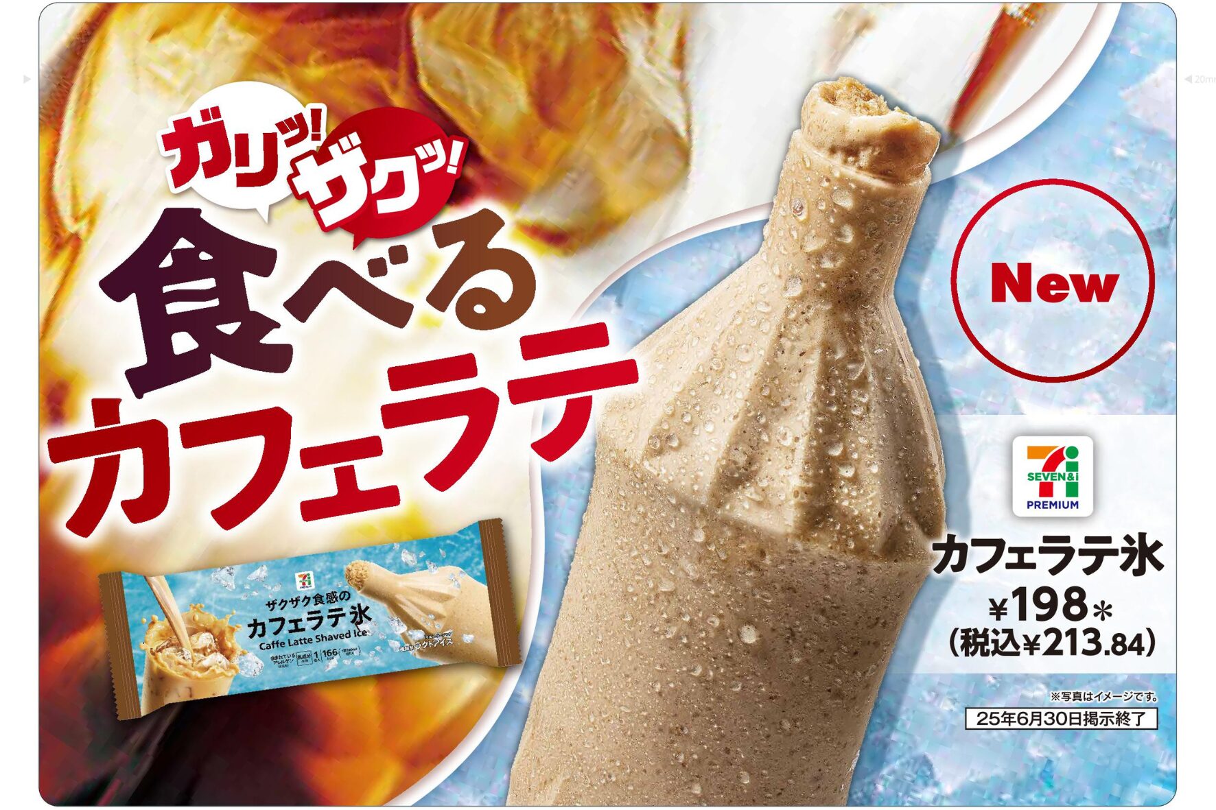 セブン‐イレブン、後味すっきりなカフェラテ氷を6月24日発売！　コーヒー感を強化した改良版