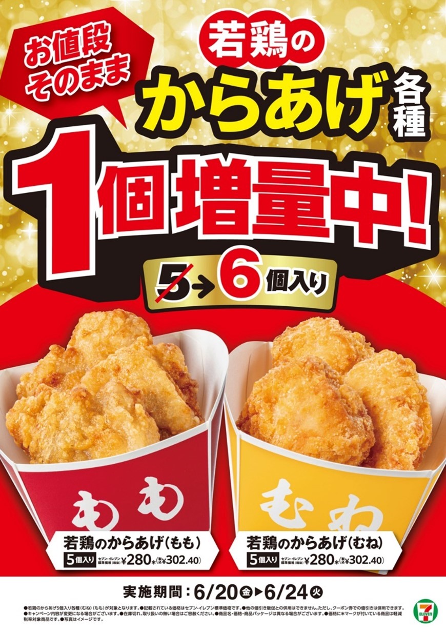 セブン-イレブン「若鶏のからあげ」1個増量キャンペーン！　6月20日から5日間限定で56円お得