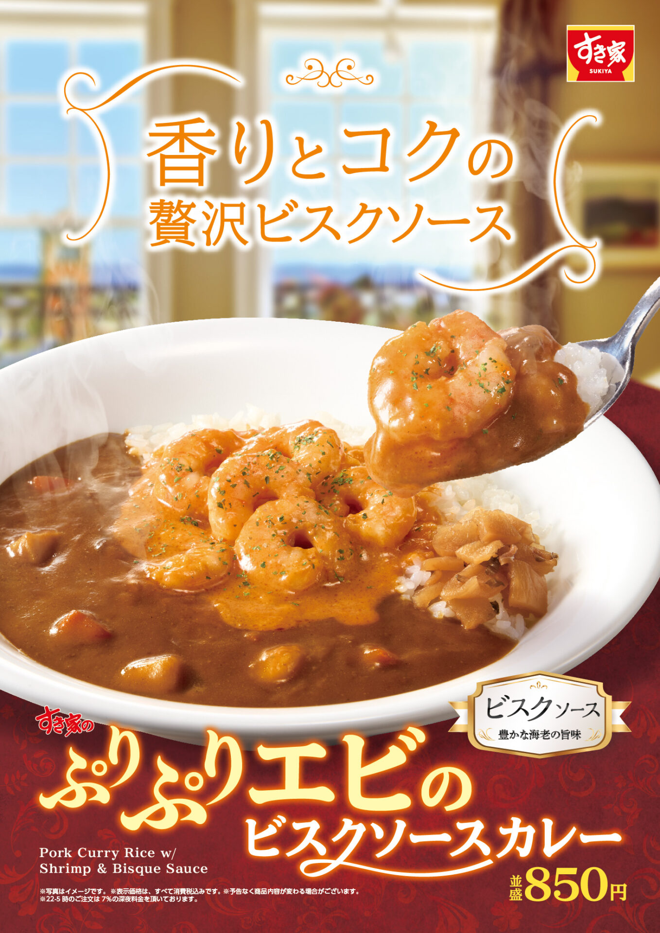 すき家、エビの旨みを凝縮した『ぷりぷりエビのビスクソースカレー』を6月24日発売
