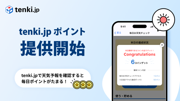 天気予報を見るだけでポイントが貯まる『tenki.jp ポイント』開始。「GMOリピータス」と連携で新サービスを展開