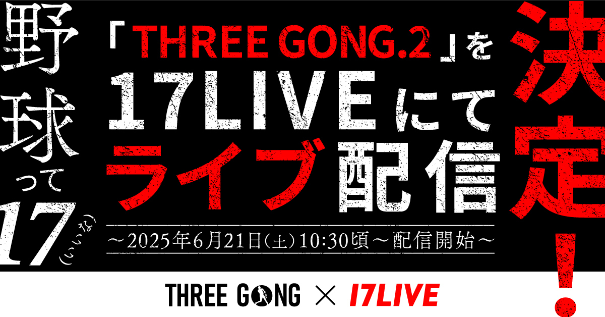 イチナナライバーで構成されたチーム「LIVE’s」出場の野球イベント「THREE GONG.2」が17LIVEで無料配信決定！