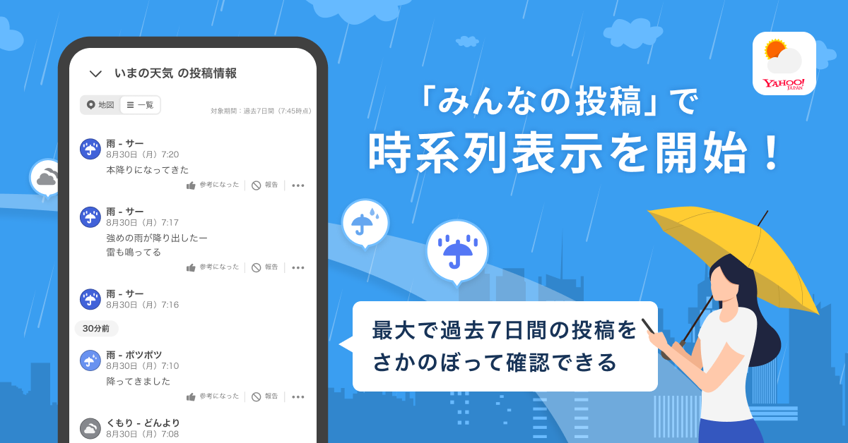 Yahoo!天気アプリ、「みんなの投稿」で時系列の表示を開始。過去7日間のユーザー投稿を確認可能に