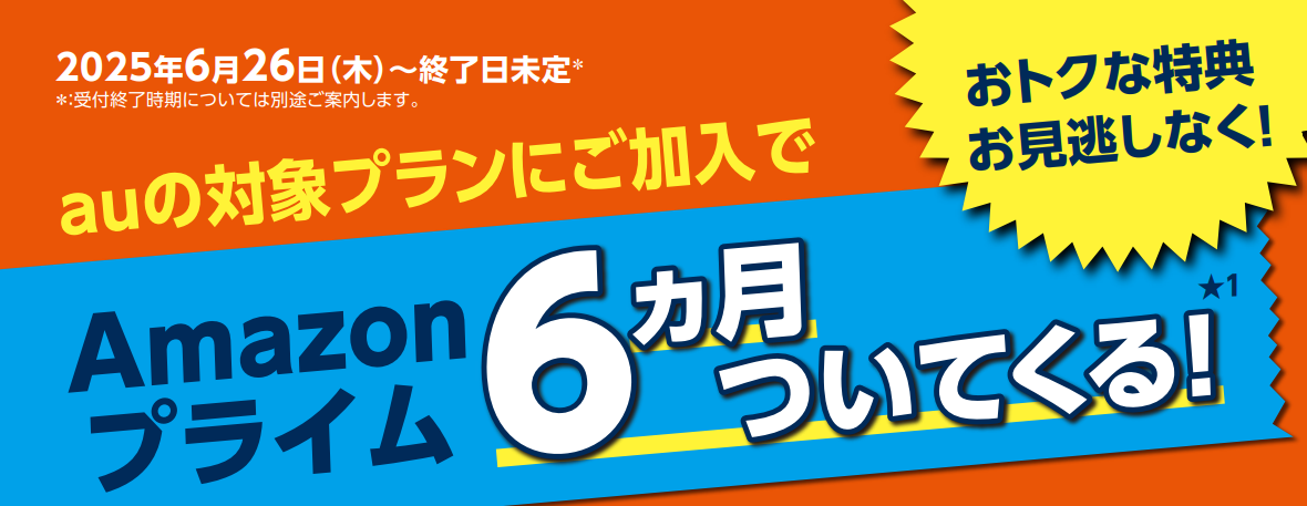 「au」と「UQモバイル」、Amazonプライムが最大6カ月分の無料キャンペーンを実施！