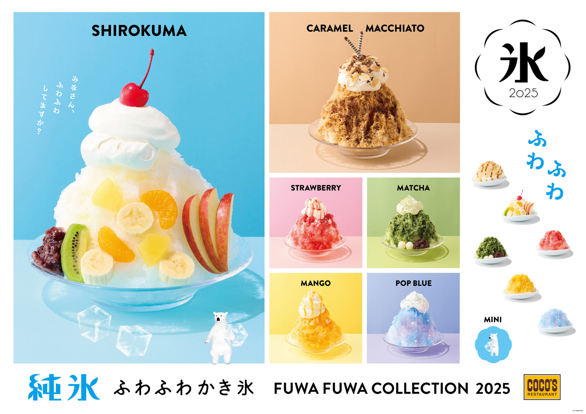 ココス「純氷ふわふわかき氷 第2弾」6月24日スタート、新フレーバー「キャラメルマキアート」が登場