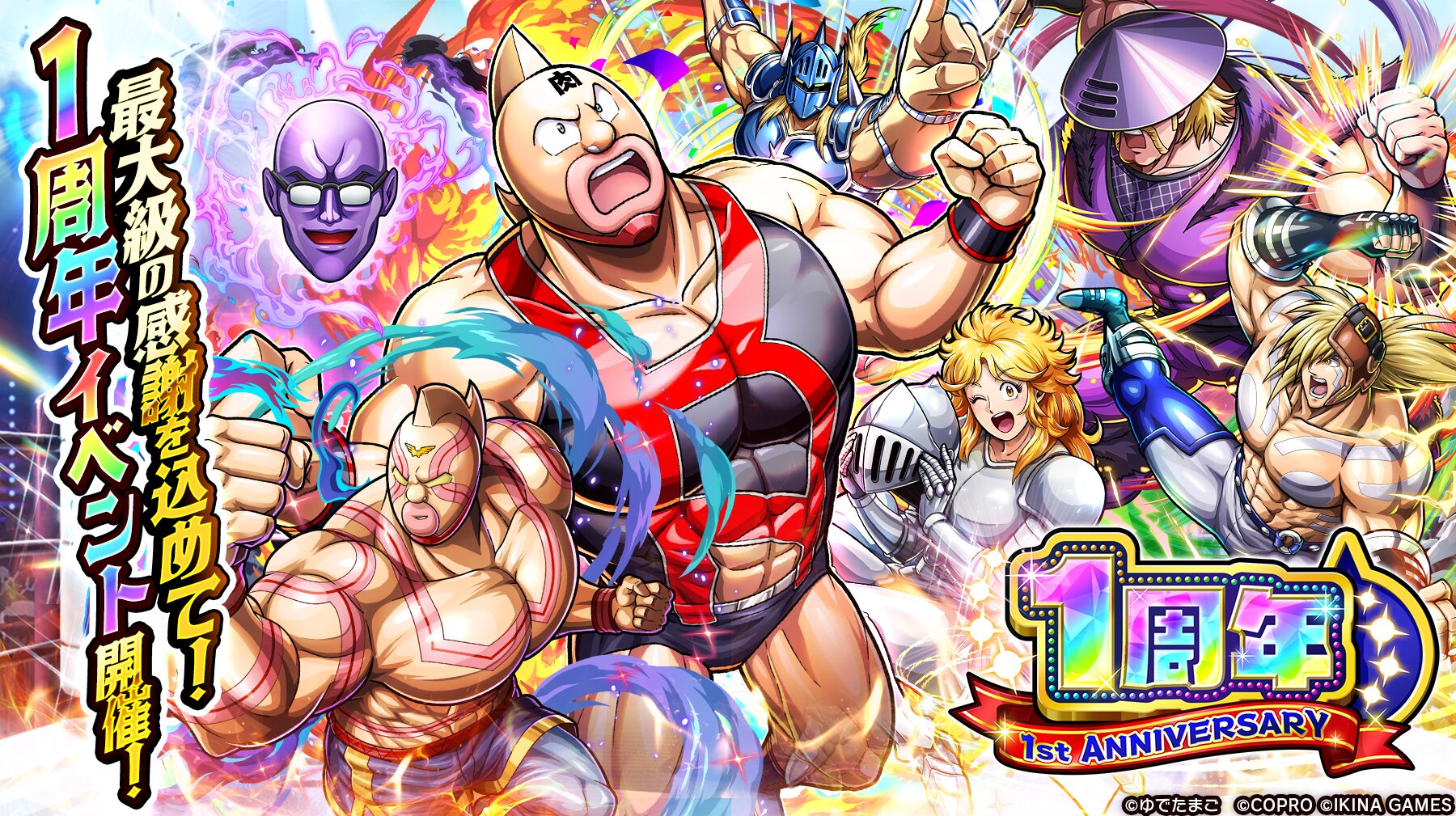 『キン肉マン 極・タッグ乱舞』が1周年記念イベントを開催！　新超人にマッスル・スパークが使用できるキン肉マンが新登場