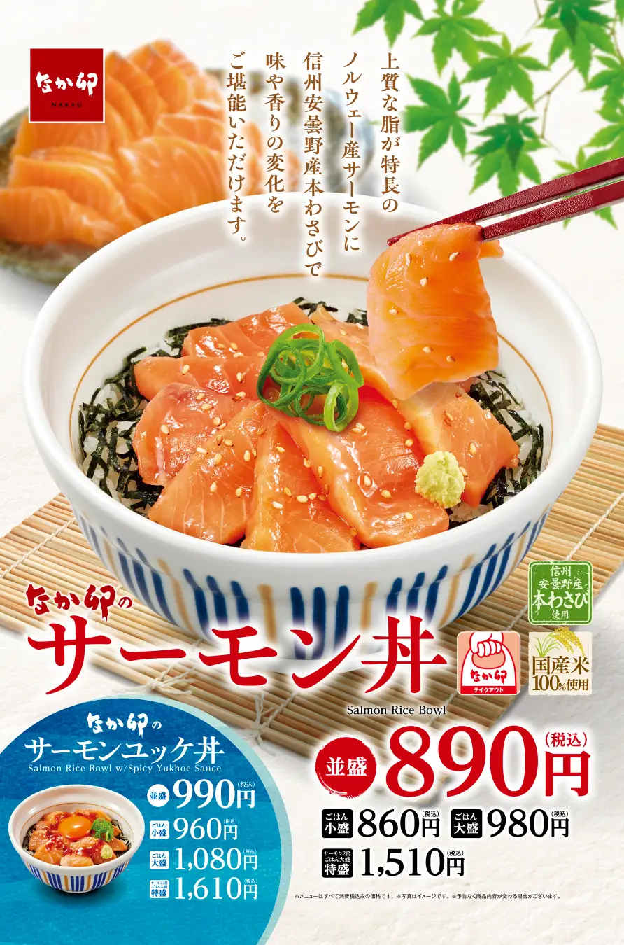 なか卯、脂がのった『サーモン丼』を6月25日より発売！　ノルウェー産アトランティックサーモンを使用