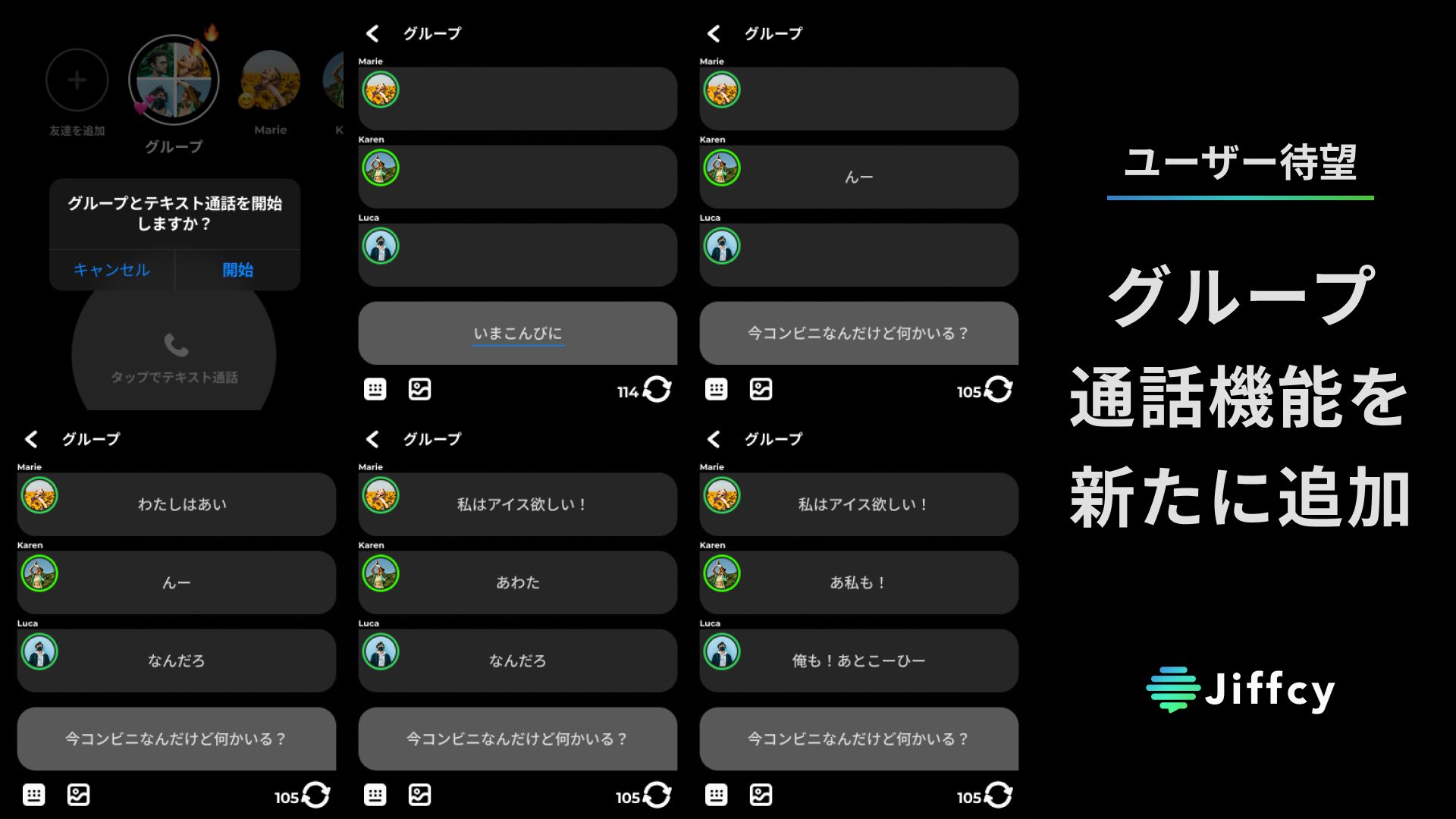 テキスト通話アプリ『Jiffcy』にグループ通話機能が追加、最大4人まで同時接続可能