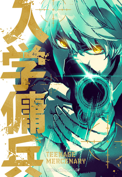「LINEマンガ」年間ランキング2年連続1位『入学傭兵』がアニメ化決定！　累計閲覧数7.3億回突破