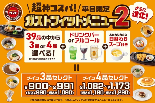 ガスト『ガストフィットメニュー2』が6月19日から販売開始、39品目に拡大しアルコールも追加