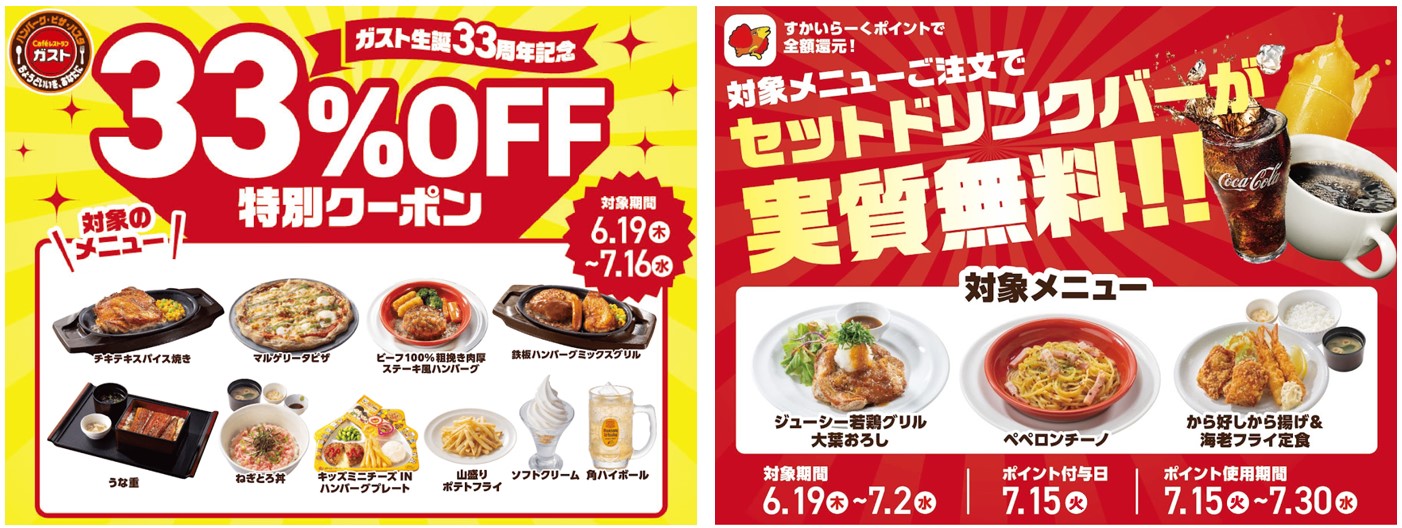 ガスト生誕33周年記念で人気10品が33％OFF、すかいらーくアプリで特別クーポン配信開始