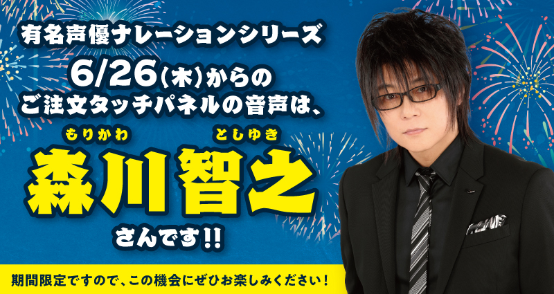 はま寿司、森川智之さんのタッチパネル声優ナレーション第4弾を6月26日より開始