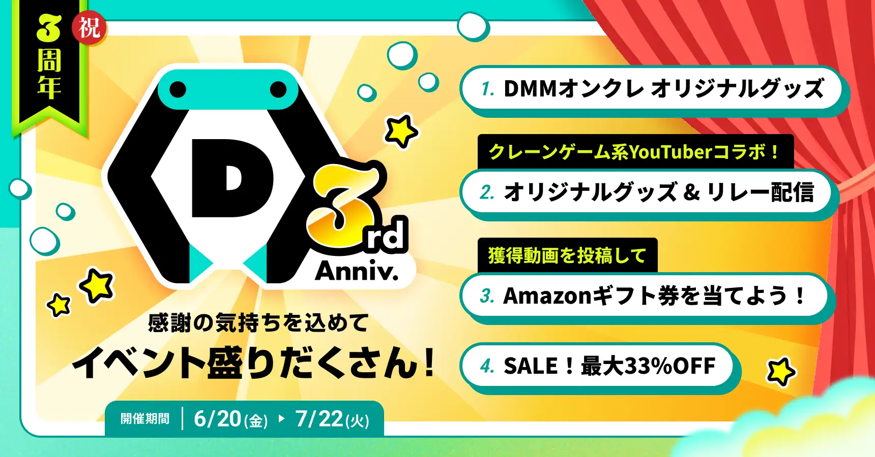 DMMオンクレが3周年記念で最大33％OFF、人気YouTuber10組とコラボも実施