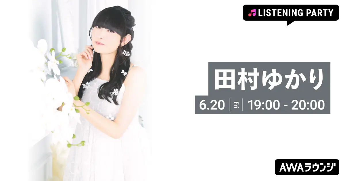 田村ゆかりの楽曲3タイトルがストリーミング解禁！　AWAでリスニングパーティー開催決定。6月20日19時から