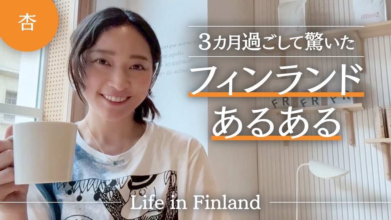 モデル杏、3ヶ月滞在したフィンランドの真冬生活を語る！　タンペレでの学校探しからサウナで凍った湖チャレンジまで子供3人と犬との海外生活の全て