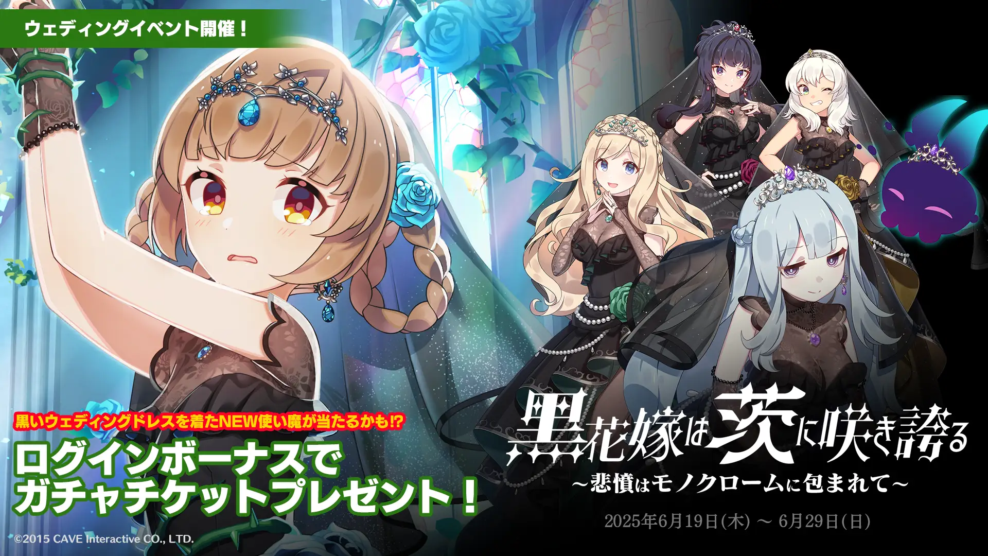 『ゴシックは魔法乙女〜さっさと契約しなさい！～』、黒いウェディングドレス姿の学園乙女たちが登場するイベントを開催