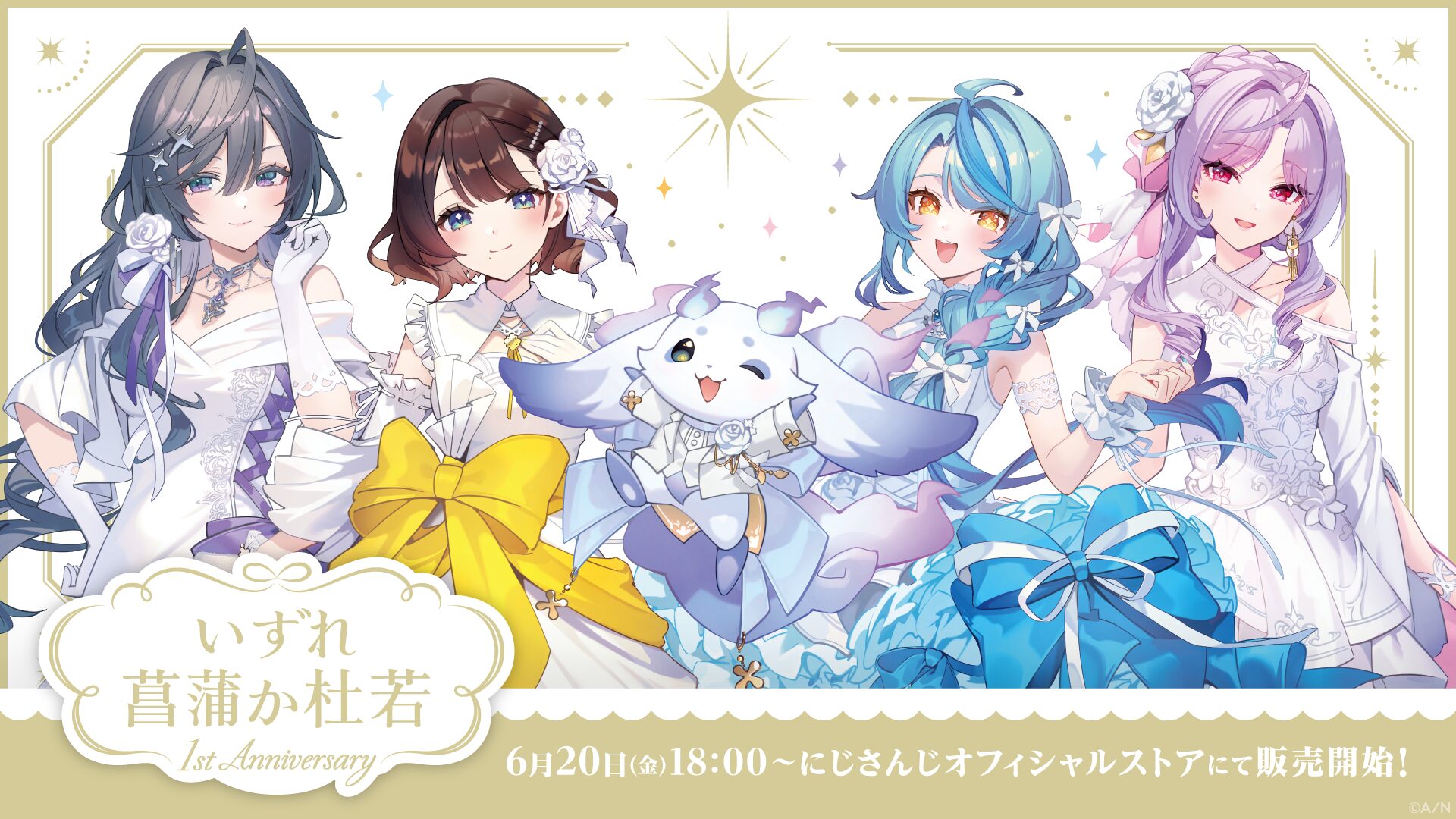 にじさんじ所属ユニット『いずれ菖蒲か杜若』の1周年記念グッズ販売開始！