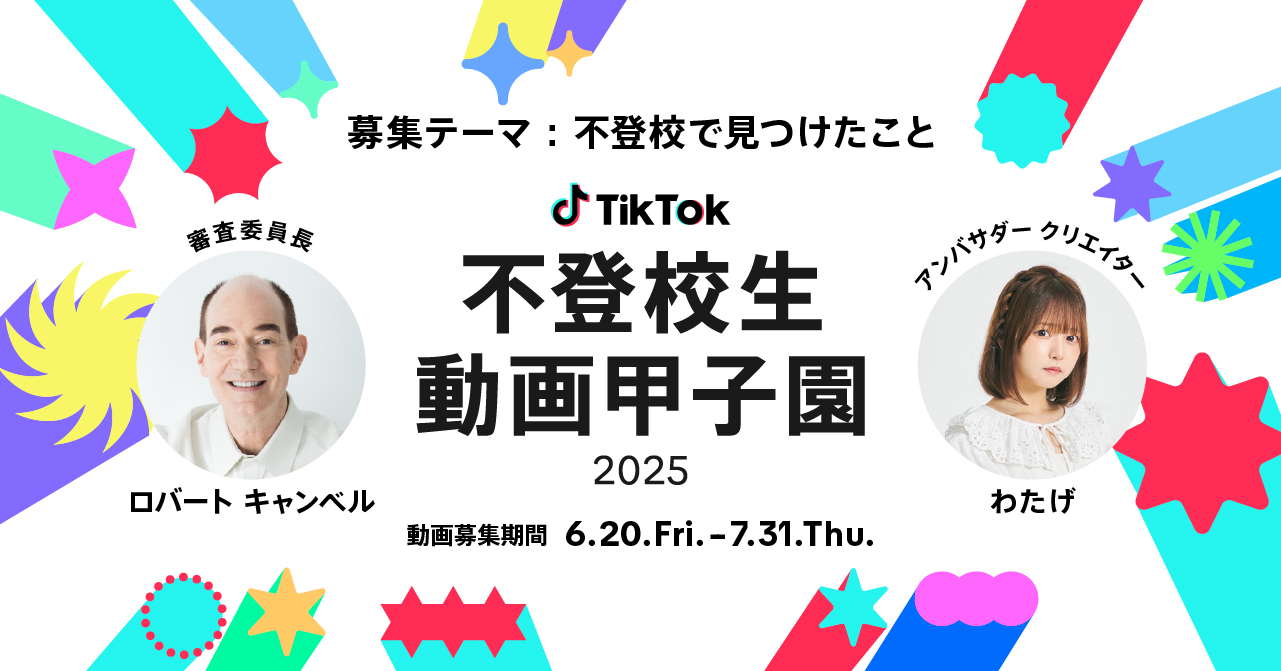 TikTokが「不登校生動画甲子園 2025」の動画募集開始！　審査委員長にロバート キャンベル就任