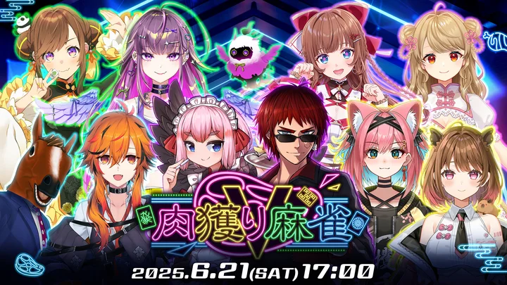 「.LIVE」・「ぶいぱい」所属のVTuber8名が『雀魂』で高級肉をかけて激突！　「肉獲りV麻雀」6月21日17時より開催