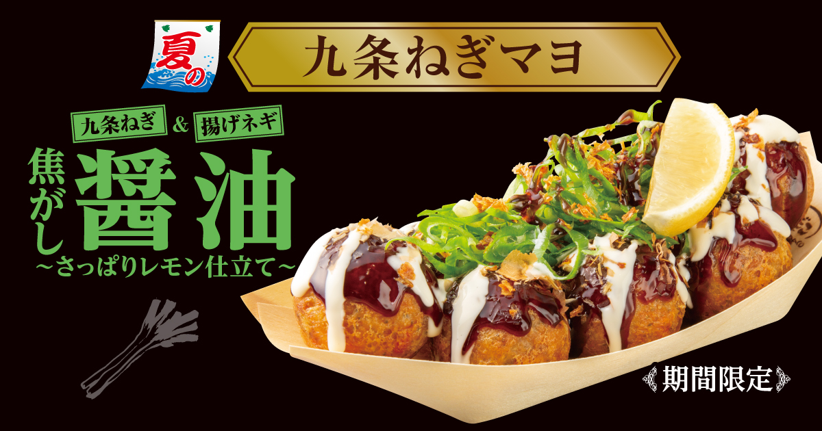 築地銀だこ、夏の新作『九条ねぎマヨ 焦がし醤油 ～さっぱりレモン仕立て～』6月28日発売