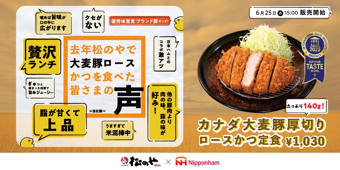 松のや×日本ハム『カナダ大麦豚厚切りロースかつ』が発売！　6月25日午後3時から