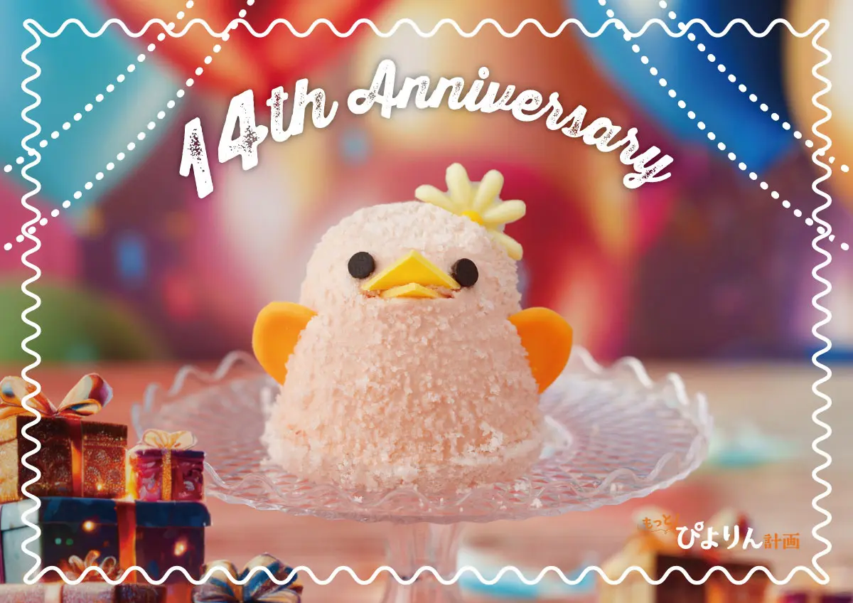 ぴよりん14周年記念、限定商品とアニバーサリー企画を7月1日から開催