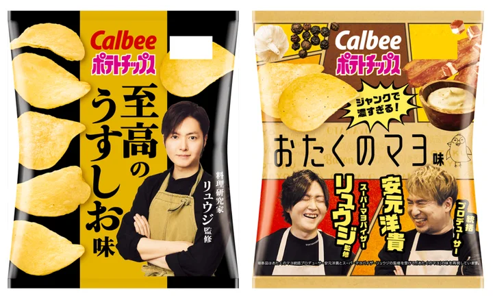 カルビー、料理研究家リュウジ監修『ポテトチップス 至高のうすしお味/おたくのマヨ味』をコンビニで期間限定発売