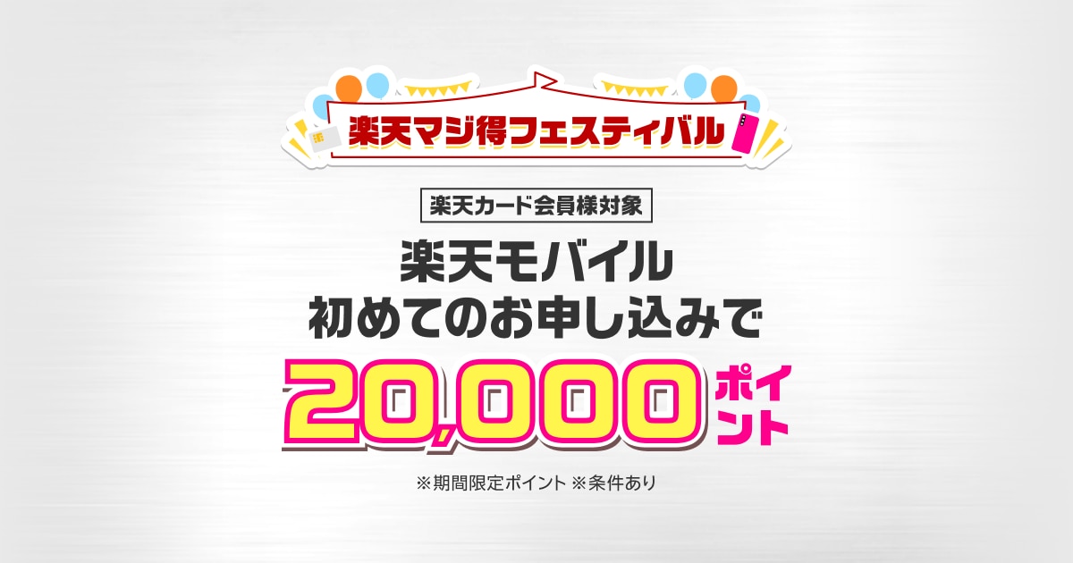 楽天モバイル、楽天カード会員限定で20,000ポイントプレゼントキャンペーン開始！