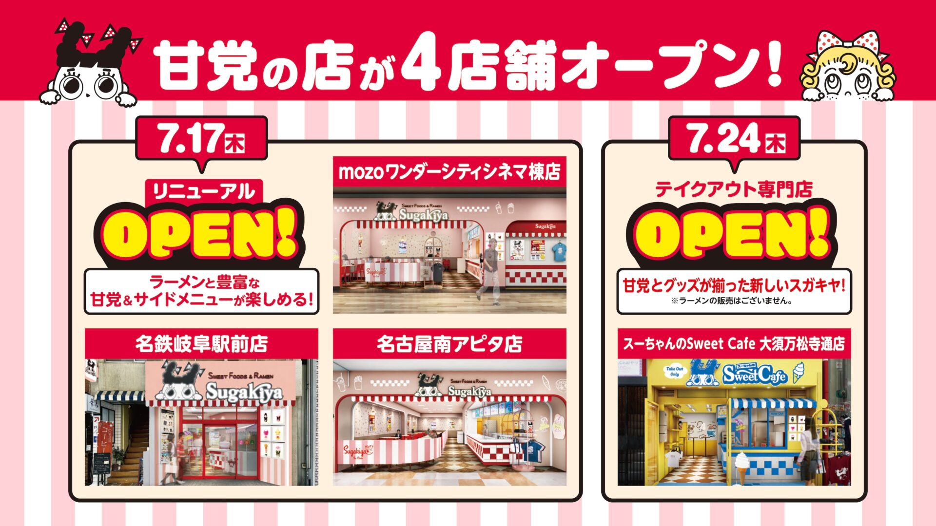 スガキヤが7月に甘党特化の新業態4店舗オープン！　ラーメンなしのテイクアウト専門店も初登場