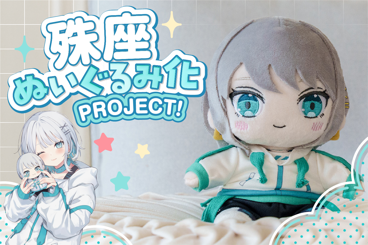 宅録声優VTuber「殊座」が初のぬいぐるみ化、ヴィレッジヴァンガードオンラインストアで販売開始