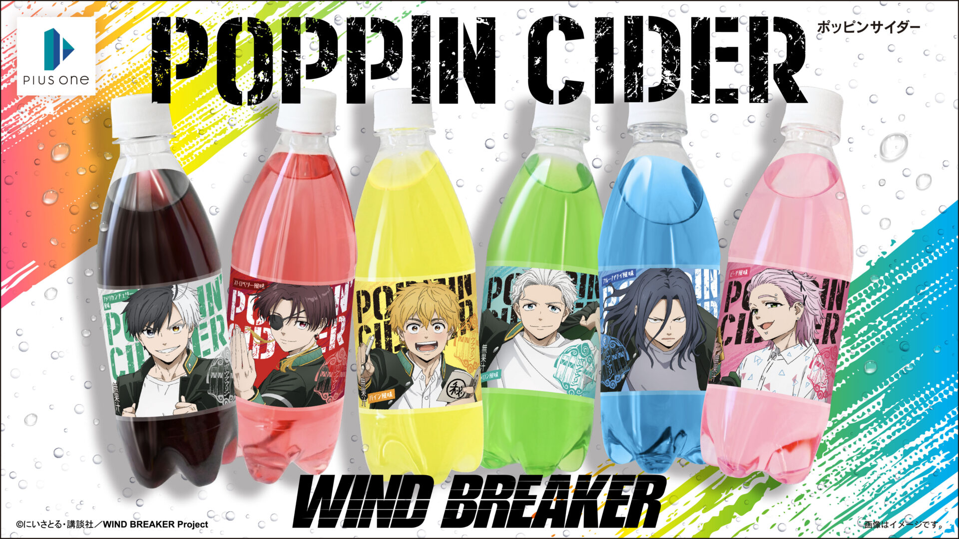 『WIND BREAKER』コラボのポッピンサイダー全6種がダイソーで発売開始　各108円