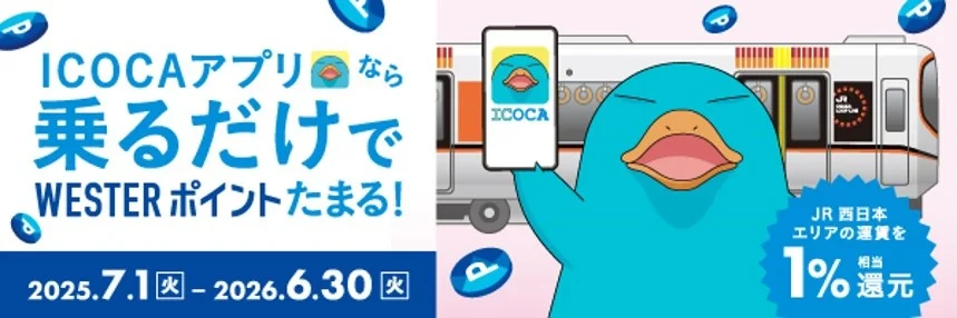 JR西日本、ICOCAアプリの利用でWESTERポイントがたまるキャンペーンを開催！　7月1日から