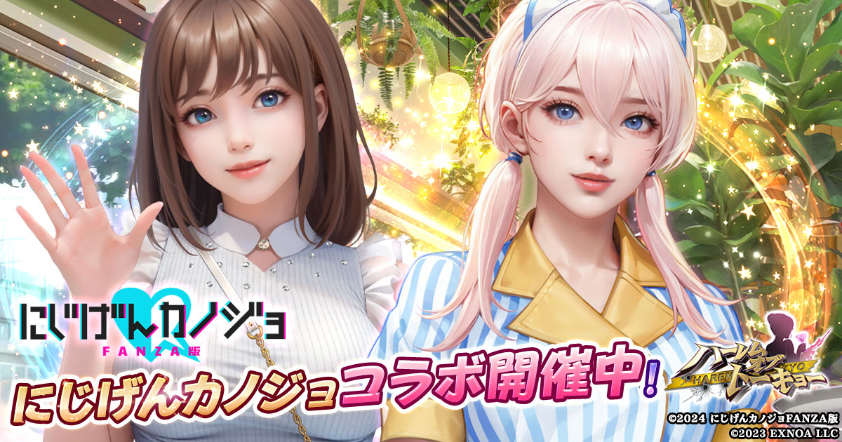 『ハーレムオブトーキョー』と『にじげんカノジョ』とコラボレーション。iPadやAmazonギフトが当たるキャンペーンを実施！