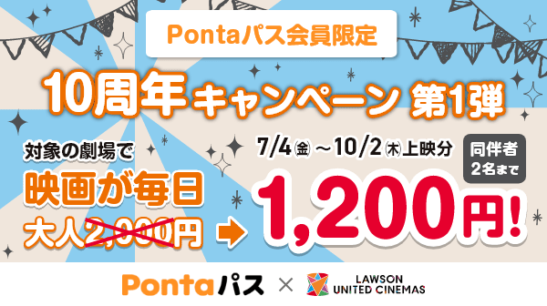 Pontaパス、auシネマ割の10周年記念キャンペーン第1弾を開始。ユナイテッドシネマで映画が1,200円に