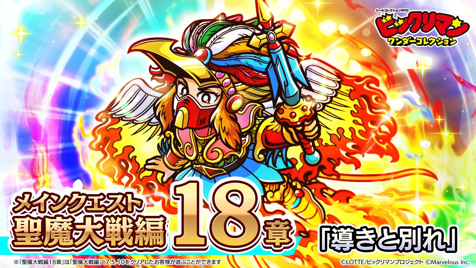 シールコレクションRPG『ビックリマン・ワンダーコレクション』の第18章が配信開始。新キャラ「ヘッドロココ」や「ダビデブ」が登場！