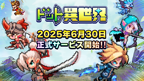 カード育成型RPG『ドット異世界』事前登録10万人突破！　6月30日配信決定