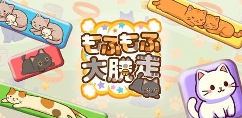 猫のパズルゲーム『もふもふ大脱走』が配信開始！　無料版も同時リリース