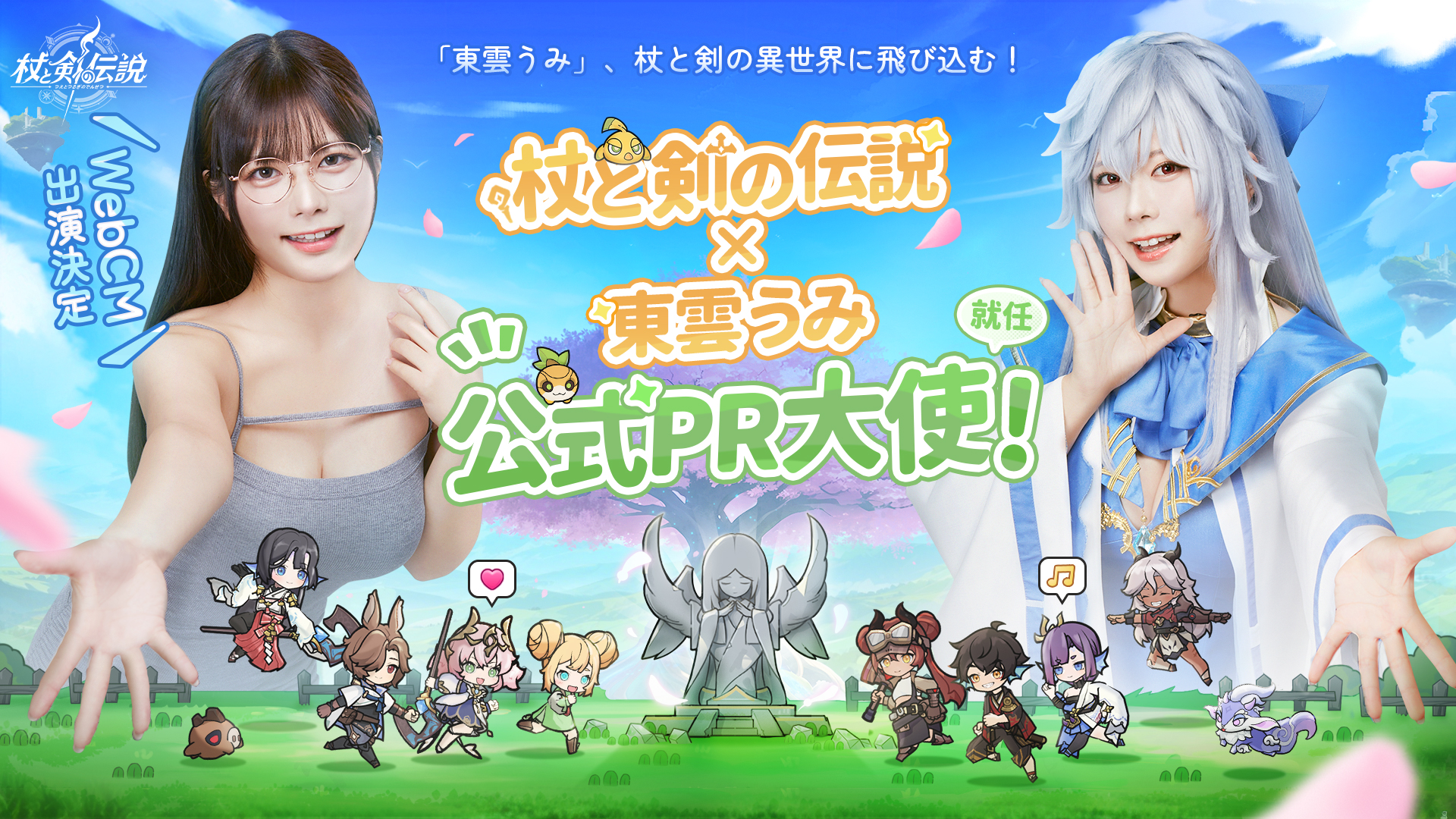 異世界放置RPG『杖と剣の伝説』PR大使に東雲うみさん就任、WebCM公開